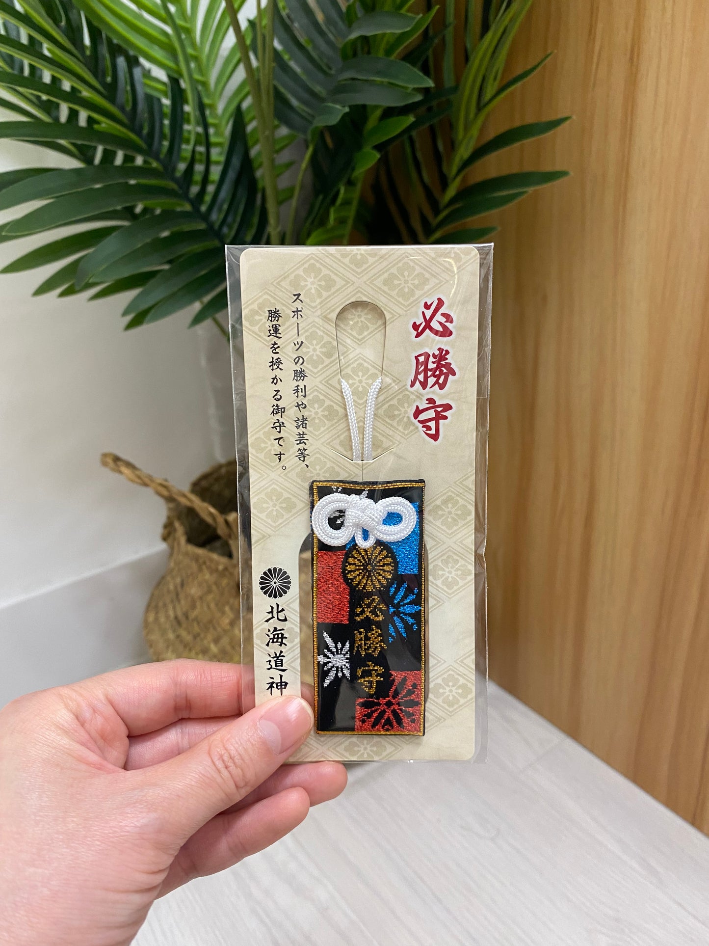 北海道神宮 - 必勝守