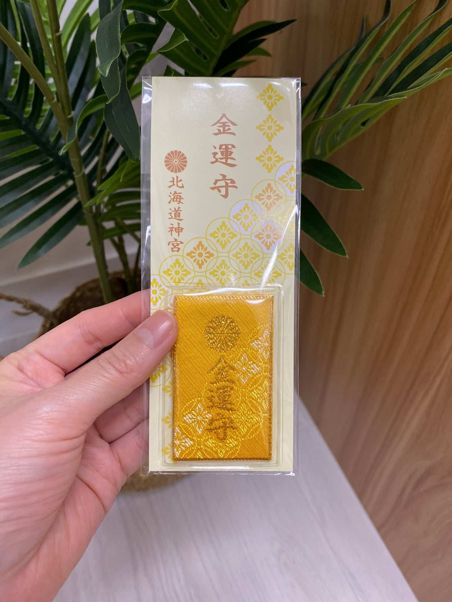 北海道神宮 - 金運守