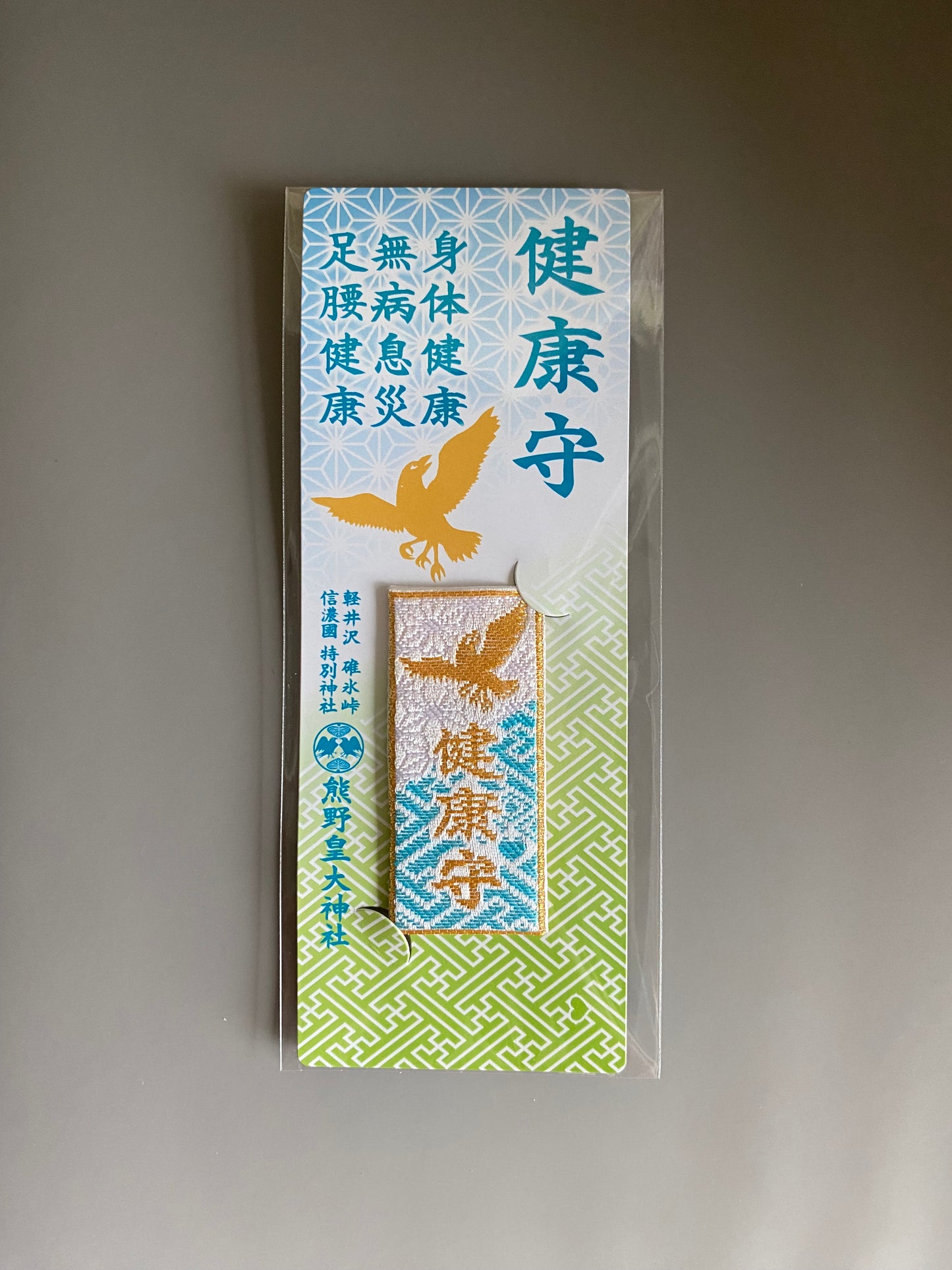 熊野皇神社 - 健康守
