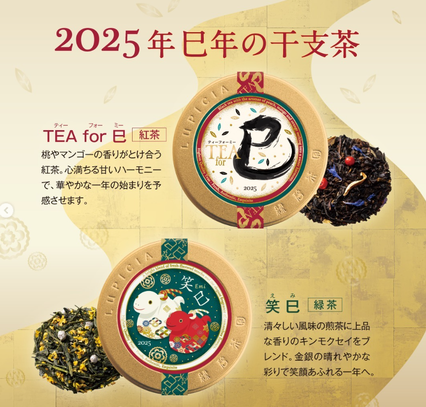 Lupicia 蛇色限定干支茶