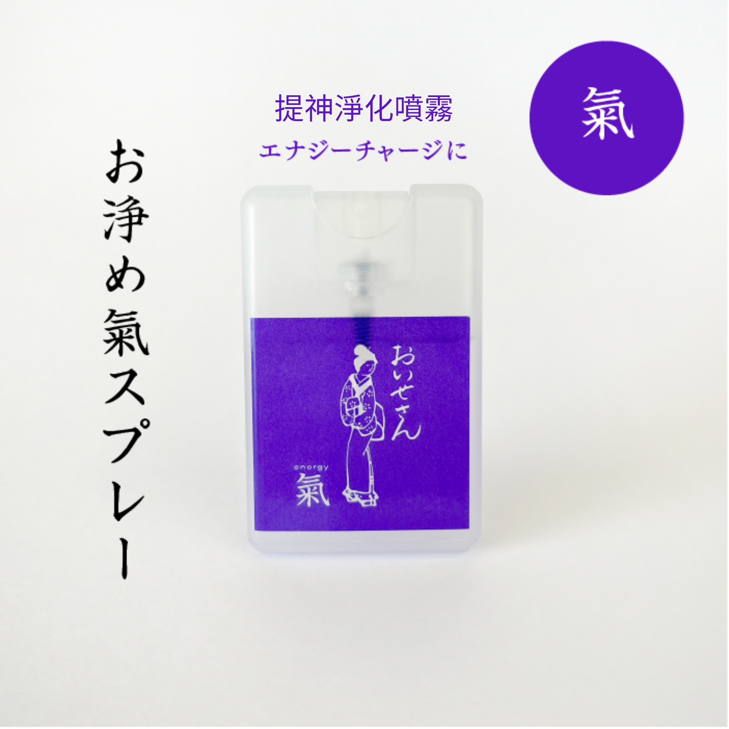 日本おいせさん 精油淨化噴霧